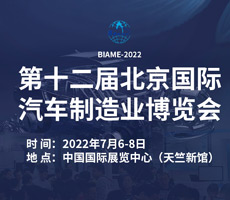 2022第十二屆北京國際汽車制造業博覽會