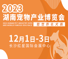 2023湖南寵物產業博覽會暨世界名犬賽