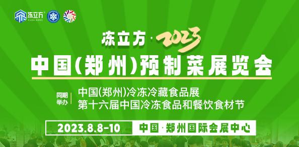 凍立方·2023中國（鄭州）冷凍冷藏食品展. 第十六屆中國冷凍食品和餐飲食材節 凍立方·2023中國(鄭州)預制菜展覽會
