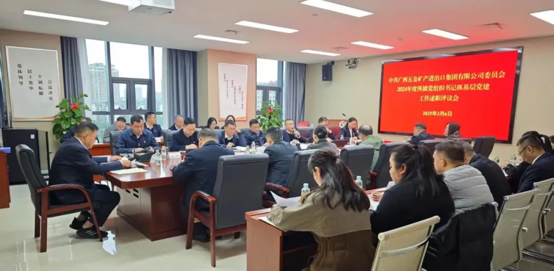 五礦動(dòng)態(tài) | 五礦集團(tuán)召開(kāi)2024年度所屬企業(yè)黨支部書(shū)記和直屬黨支部書(shū)記抓基層黨建工作述職評(píng)議會(huì)